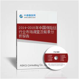 2014-2018年中国过流保护器行业调查及市场前景咨询报告