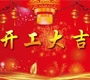 2018深圳踏歌电子开工大吉！