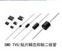 TVS二极管生产厂家 深圳市踏歌科技有限公司