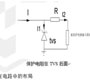 TVS管和电阻做浪涌防护在信号端口的浪涌防护设计