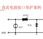 直流电源接口保护方案