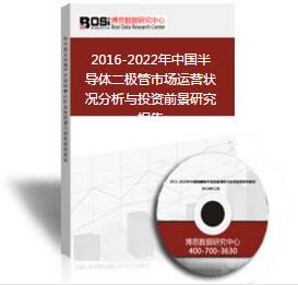 2016-2022年中国半导体二极管市场运营状况分析与投资前景研究报告