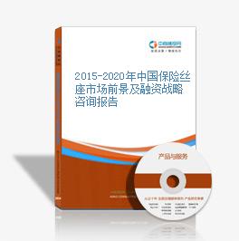 2015至2020年中国保险丝市场研究及投资前景发展分析报告