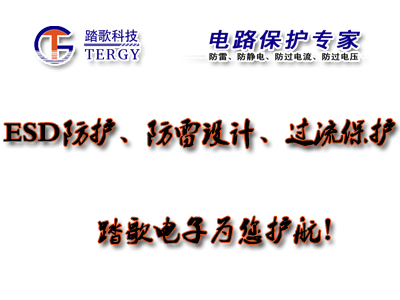 ESD防护、防雷、浪涌保护